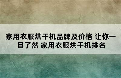 家用衣服烘干机品牌及价格 让你一目了然 家用衣服烘干机排名